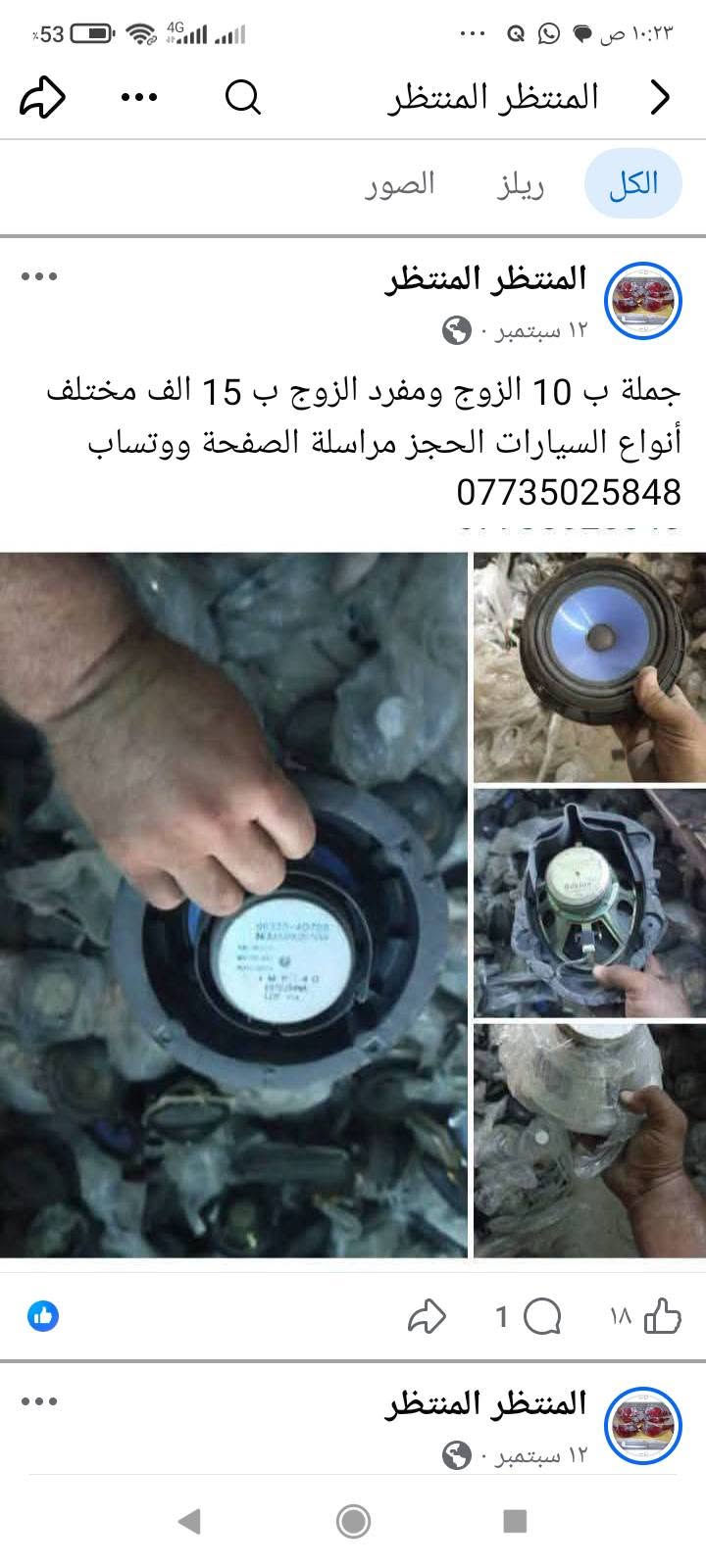 لا توجد تفاصيل

نص مكتوب في الصور:
- المنتظر المنتظر
- الكل
- ريلز
- الصور
- ١٣ س .
- يدات خارجية اكسنت وريو الشكل المقدس ب 10 الف الحجز مراسلة الصفحة ووتساب
- ***********
- المنتظر المنتظر الكل ريلز الصور المنتظر 18 س صوندة بريش ام الفاكيوم جملة ومفرد الحجز مراسلة الصفحة ووتساب *********** ٢٠ 💬 ٢ المنتظر المنتظر 18 س
- المنتظر المنتظر جملة ومفرد عنبار و بريش أو بور بريك مختلف أنواع السيارات الكورية سوناتا واوبتما والنترا واكسنت وسبورتج توسان وتراجيت وسيدونا وكارنز ورندو ووفود وسنتافي وسورنتو وشوفر ابيكا وكروز الحجز مراسلة الصفحة ووتساب ***********
- الكل ريلز الصور
- ١٤ سبتمبر .
- تنزيلات بالاسطاب اكسل بوربرن ووردة امامي وخلفي كل سيارة وسعرها يبدأ من 15 الف الى 35 الف شرط فول نظافة وبدون عواج وجرشة الحجز مراسلة الصفحة ووتساب ***********
- ١٤ سبتمبر ·
- دجات زيتية وهوائية اسعار مناسبة جدا وعلى الفحص الحجز مراسلة الصفحة ووتساب
- ١ أبريل ·
- جملة ومفرد دجات هوائية وزيتية أسعار جدا مناسبة
- للتحكم الحجز مراسلة الصفحة ووتساب
- ١١
- ١١٥
- ٤ ي
- درك استيرن مختلف أنواع السيارات كوري وخليجي وامريكي جملة ومفرد الحجز مراسلة الصفحة ووتساب ***********
- سبورتج 2010
- سوناتا 2010
- سوناتا مضلع
- المنتظر المنتظر الكل ريلز الصور المنتظر المنتظر ٢٩ أغسطس صديقي الزبون لحك بحجز فلنجات نظيفة لسيارتك بدون تصفير الحجز مراسلة الصفحة ووتساب ***********
- ٩ سبتمبر ·
- ماطور ماسحة مع الذراع النترا وسبكترا وسوناتا واوبتما وسيراتو بس ب 15 الف موجود توصيل إلى جميع المحافظات الحجز مراسلة الصفحة ووتساب
- المنتظر المنتظر الكل ريلز الصور المنتظر المنتظر ١٢ سبتمبر جملة ب 10 الزوج ومفرد الزوج ب 15 الف مختلف أنواع السيارات الحجز مراسلة الصفحة ووتساب *********** المنتظر المنتظر ١٢ سبتمبر