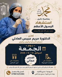 فحص مجاني • نسائية وتوليد • ١٤/٨/٢٠٢٦