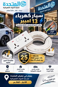 سيار ١٣ أمبير • واير ٢.٥ ملم • ضمان ٢٥ سنة