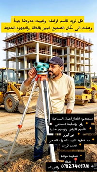 أعمال مساحية • تقسيم أرض • بغداد