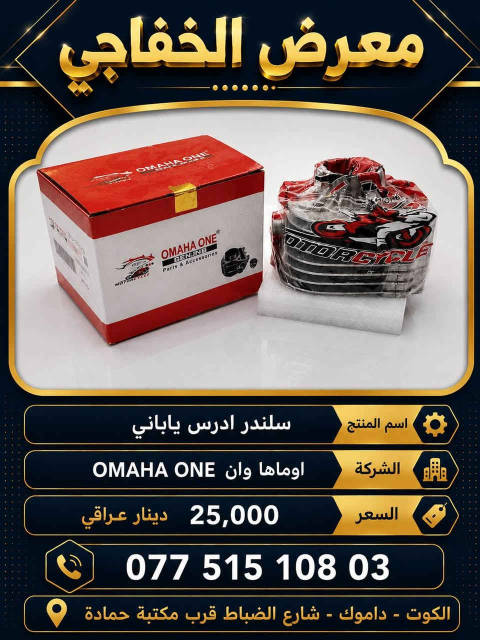 توفر عدنا مجموعة أدوات احتياطية جديدة في معرض الخفاجي
يوجد توصيل كافة محافظات العراق سعر التوصيل 5000 دينار عراقي
العنوان : الكوت -داموك - شارع الضباط قرب مكتبة حمادة
للتواصل واتساب ***********
البيع جملة و مفرد
