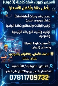 تأسيس كهرباء • شقة ٣ غرف • الديوانية الشافعية