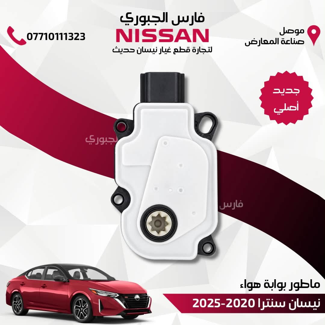 متوفر ماطور بوابة هواء جديد اصلي ولكافة الموديلات

للتواصل والإستفسار/ واتساب: ***********

موصل/ صناعة المعارض - الشارع الوسطي 
متوفر توصيل لكافة محافظات العراق 

#نيسان #التيما #روج #سنترا

نص مكتوب في الصور:
- فارس الجبوري NISSAN لتجارة قطع غيار نيسان حديث *********** موصل صناعة المعارض جديد أصلي ماطور بوابة هواء نيسان التيما 2019-2025
- فارس الجبوري NISSAN لتجارة قطع غيار نيسان حديث 0771011323 موصل صناعة المعارض جديد أصلي ماطور بوابة هواء نيسان روج 2021-2025
- فارس الجبوري NISSAN لتجارة قطع غيار نيسان حديث *********** موصل صناعة المعارض جديد أصلي ماطور بوابة هواء نيسان سنترا 2020-2025
- فارس الجبوري NISSAN لتجارة قطع غيار نيسان حديث 0771011323 موصل صناعة المعارض جديد أصلي ماطور بوابة هواء نيسان روج 2017-2020
- فارس الجبوري NISSAN لتجارة قطع غيار نيسان حديث 0771011323 موصل صناعة المعارض جديد أصلي ماطور بوابة هواء نيسان التيما 2016-2018