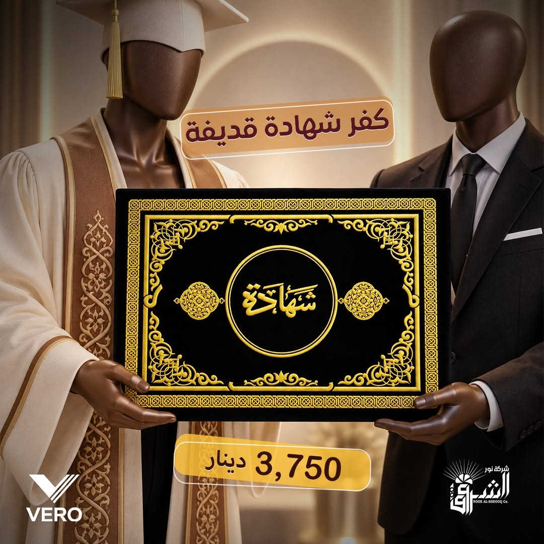 • كفر شهادة كارتون   .

💵 سعر القطعة: ,650 دينار .

📞 التواصل : ***********
📞 الإدارة : ***********

💜الجودة عنواننا ، تميّز بعملك مع منتجاتنا 💜

نص مكتوب في الصور:
- كفر شهادة قديفة 3,750 دينار
- كفر شهادة قدیفة 3,750 دینار
- كفر شهادة قديفة
- 3,750 دينار