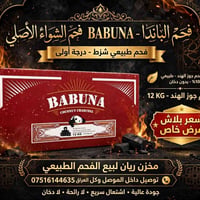 فحم باندا • فحم جوز هند • بدون دخان