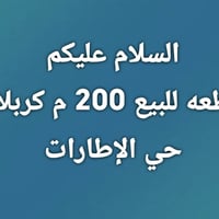 كربلاء • حي الإطارات • ٢٠٠م