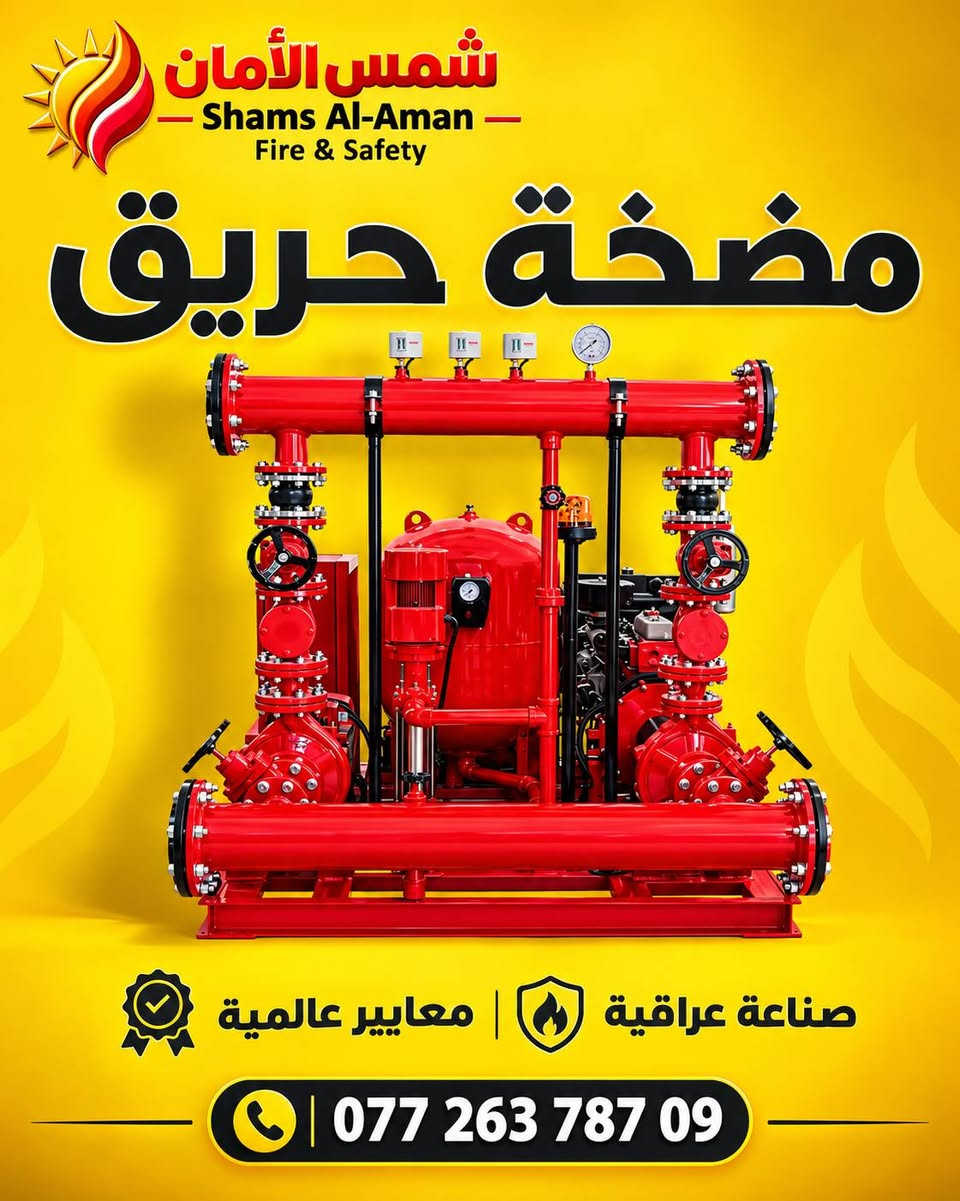 ☀️ شمس الأمان | للحماية والسلامة
🧯 متوفر كافة أنواع مطفآت الحريق للسيارات والمنازل والمؤسسات.
🛡️ سلامتك وسلامة عائلتك هي أولوية عملنا.
📍عنوان :التاجي قرب مركز التاجي 
📞 للطلب والاستفسار: ‎+964 772 637 8709

نص مكتوب في الصور:
- شمس الأمان Shams Al-Aman Fire & Safety مضخة حريق ديزل كهرباء جوي القدرة : 10 حصان الضغط التشغيلي : 6 بار معدل التدفق : 100 جالون اطلبها الان مضمونة وجودة عالية تعمل بكفاءة عالية مناسبة لمكافحة حرائق المنشات مثالية للمصانع والأبنية الكبيرة العنوان: التاجي - قرب مركز شرطة التاجي ***********
- شمس الأمان - Shams Al-Aman - Fire & Safety مضخة أطفاء ديزل كهرباء نوع المحرك : ديزل كهرباء القدرة : 10 حصان الضغط التشغيلي : 6 بار معدل التدفق : 50 جالون مزودة بجهاز تحكم ذكية للتشغيل والإيقاف مثبتة بقاعدة حديدية لضمان الاستقرار خلال العمل اطلبها الآن العنوان: التاجي - قرب مركز شرطة التاجي ***********
- شمس الأمان - Shams Al-Aman - Fire & Safety كابينة خطوم حريق 90*65 CM تركي المنشأ اطلبها الآن نافذة زجاجية أمامية مصنوعه من المعدن القوي واضحة ومميزة باللون الاحمر صوندة قياس 30M 11 INCH بغداد - التاجي مقابل مركز شرطة التاجي ***********
- شمس الأمان Shams Al-Aman - Fire & Safety - أمانك .. مسؤوليتنا العنوان: التاجي - قرب مركز شرطة التاجي ***********
- شمس الأمان Shams Al-Aman Fire & Safety مضخة حريق صناعة عراقية | معايير عالمية ***********
- شمس الأمان Shams Al-Aman Fire & Safety ***********
- شمس الأمان للإطفاء والسلامة Shams Al-Aman Fire & Safety الزيوت تشتعل والفوم يسيطر محلات الزيوت معرضة لحرائق السوائل وطفاية الفوم هي الحل الأمثل لإخماد حرائق الزيوت والوقود منع رجوع النار مرة ثانية بالاختيار الصحيح
- شمس الأمان للإطفاء والسلامة Shams Al-Aman Fire & Safety واضحة جاهزة معلقة
- شمس الأمان للإطفاء والسلامة Shams Al-Aman Fire & Safety IQAS 9001:2015 مطفأة تلقائية فوم Automatic Foam Fire Extinguisher 12kg 6kg ***********