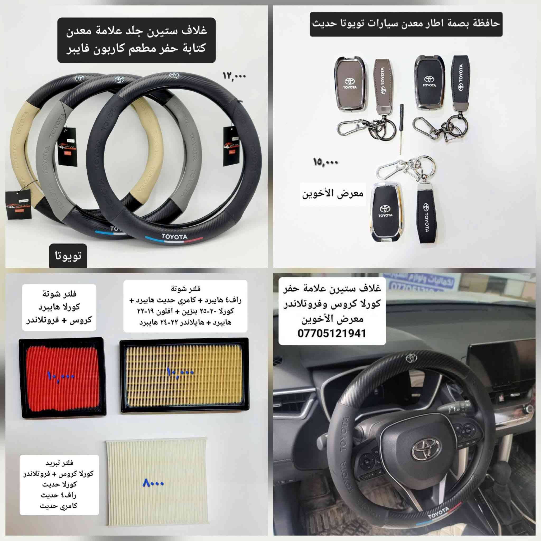 #المتوفر في معرض الأخوين لكماليات السيارات للكورلا #كروس و #فروتلاندر 

عنواننا : بغداد/ ساحة عدن/ شارع الربيع / مقابل مطحنة الجلبي ومجاور ماركت البستان 

خدمة توصيل بغداد ومحافظات ٥،٠٠٠ دينار.

واتس اب للمراسلة فقط :-  ***********

التواجد من الساعة ٨ صباحا ولغاية ال٥ عصرآ عدا يوم الجمعة عطلة

نص مكتوب في الصور:
- حافظة بصمة اطار معدن سيارات تويوتا حديث ١٠,٠٠٠ معرض الأخوين
- ٢٠,٠٠٠ معارض الأخوين حوضية صندوق سميكة تويوتا كورولا كروس معارض الأخوين *********** فرشة دشبول مبطنة ١٠,٠٠٠ كورلا كروس وفروتلاتندر ٢٥,٠٠٠ واقيات طين خاصة كورولا كروس معارض الأخوين ١٣,٠٠٠ معارض الأخوين ٢٦ + ١٦ Cleaning Pill ماسحات زجاج امامي تويوتا كورولا كروس
- دوسات ابواب جانبية خارجية نيكل
- كورلا كروس
- معرض الأخوين
- ٣٨,٠٠٠
- دوسات ابواب جانبية خارجية تيتانيوم
- ٤٠,٠٠٠
- قبل الأضافة
- غلاف ماسحة خلفية نيكل
- كورلا كروس وفروتلاندر
- ١٨,٠٠٠
- قبل الاضافة
- بعد الاضافة
- ترايش ابواب نيكل كروس وفروتلاندر
- غلاف ستيرن جلد علامة معدن كتابة حفر مطعم كاربون فايبر ١٢,٠٠٠ تويوتا حافظة بصمة اطار معدن سيارات تويوتا حديث ١٥,٠٠٠ معرض الأخوين فلتر شوتة كورلا هايبرد كروس + فروتلاندر فلتر شوتة راف٤ هايبرد + كامري حديث هايبرد + كورلا ٢٠-٢٥ بنزين + افلون ١٩-٢٢ هايبرد + هايلاندر ٢٢-٢٤ هايبرد فلتر تبريد كورلا كروس + فروتلاندر كورلا حديث راف٤ حديث كامري حديث ٨٠٠٠ غلاف ستيرن علامة حفر كورلا كروس وفروتلاندر معرض الأخوين ***********
- مطريات ابواب
- اسود اطار نيكل
- ***********
- تريشة صندوق نيكل كروس
- شبكة حماية كورلا كروس