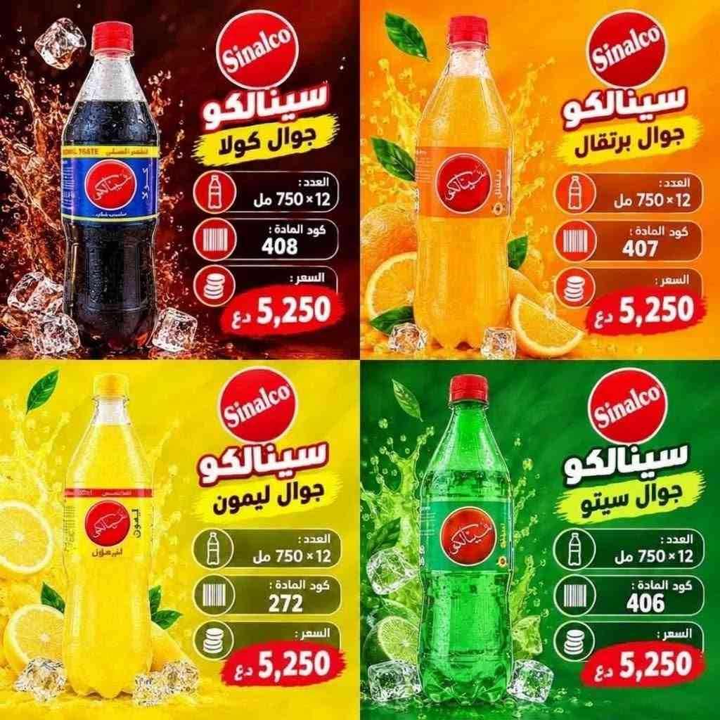 سينالكو • جملة ومفرق • عبوات ٢٥٠مل ٧٥٠مل