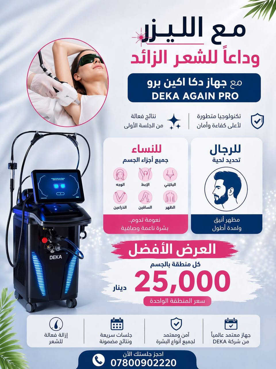 🎓✨ عرض بداية العام الدراسي الجديد ✨🎓
مع د. زينب الكردي @إشارة Zainab Alkurdy  🤍

بمناسبة بداية العام الدراسي، جهزنا لكم عروض مميزة تشمل:

💉 الفيلر والبوتوكس والنضارة
🔸 العرض مخصص للواتي لم يسبق لهن الحقن.
🔸 التصوير قبل وبعد يكون للمنطقة التي تم العمل عليها فقط، وليس للوجه بالكامل، حفاظًا على الخصوصية 🤍

✨ بالإضافة إلى عروض خاصة على:
• ليزر إزالة الشعر
• تنظيف البشرة

حبايبي 🤍
مع دكتورة زينب، أنتم بأيادي أمينة، والدقة والاهتمام بأدق التفاصيل هي أساس شغلها 🌷

📩 للحجز والاستفسار تواصلوا على الرقم
***********
https://www.instagram.com/dr_zainab_alkurdy?stkn=MWVrczUxdWF3bmRhaw==

نص مكتوب في الصور:
- تعلن عياده الدكتورة زينب حسن الكردي لحاجتها لبنات غير حقنة سابقا لغرض التصوير بأسعار مناسبة جدا جدا تشمل تشمل الفلر 50 الف بوتوكس 50 الف نضارة 25 _ 50 الف العنوان الديوانية العروبة شارع المتحف مجمع الكردي الطبي ***********
- بنات العدد محدود جدا جدا
- والمعاينة مجانا يوميا الدكتورة موجودة من ساعه ٣ ونص لغايه ال ٨ مساءا
- التواصل حصرا على رقم الواتس اب
- مع الليدر وداعاً للشعر الزائد مع جهاز دكا اكين برو DEKA AGAIN PRO تكنولوجيا متطورة لأعلى كفاءة وأمان نتائج فعالة من الجلسة الأولى للنساء جميع أجزاء الجسم الوجه الإبط البكيني الظهر الساقين الذراعين نعومة تدوم.. بشرة ناعمة وصافية للرجال تحديد لحية مظهر أنيق ولمدة أطول العرض الأفضل كل منطقة بالجسم 25,000 دينار سعر المنطقة الواحدة جهاز معتمد عالمياً من شركة DEKA آمن ومعتمد لجميع أنواع البشرة جلسات سريعة ونتائج مضمونة إزالة فعالة للشعر احجز جلستك الآن ***********
- الكردي مجمع الكردي الطبي للتجميل وزراعة الشعر والاسنان والليزر عروض الليزر جهاز دكا اكين برو بلس 25 الف وجه 25 الف وجنات 15 الف شارب فقط 25 الف بكيني 25 الف اندرارم 30 الف نصف يد 30 الف نصف رجل 60 الف يد كاملة 60 الف رجل كاملة 100 الف ميني فل بدي 200 الف فل بدي عدی
- الكردي مجمع الكردي الطبي للتجميل وزراعة الشعر والاسنان والليزر عروض قسم تنظيف البشرة تنظيف بشرة عادي 15 الف تنظيف بشرة ملكي 25 الف تنظيف بشرة vip VIP 35 الف