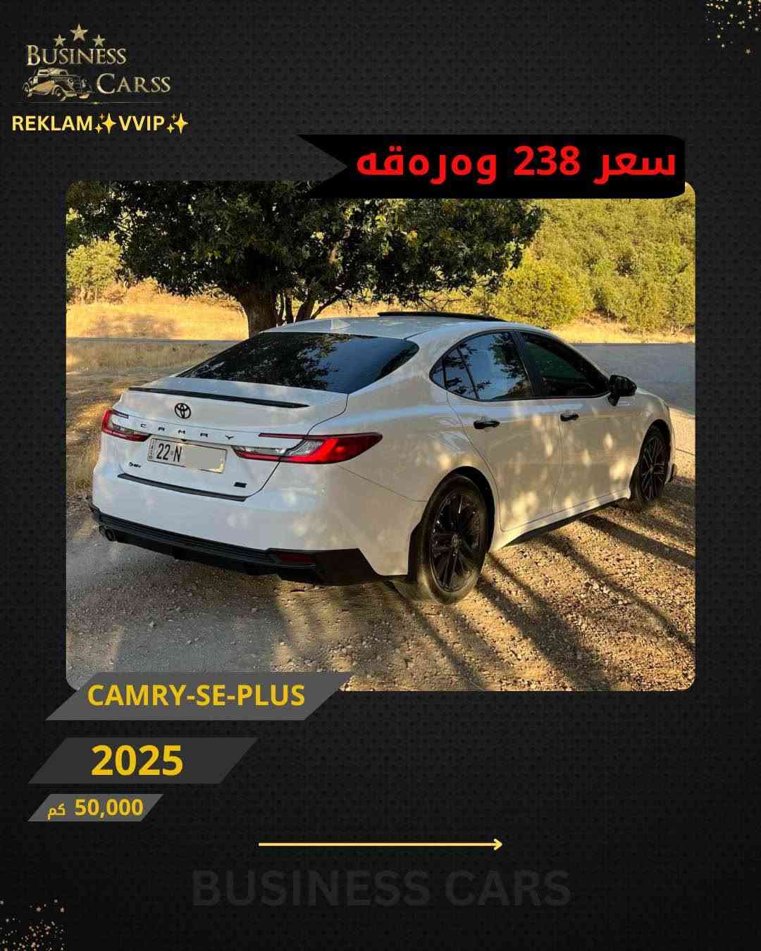 جوری ئوتومبێل:TOYOTA 
 مۆديل:CAMRY-SE-PLUS 
مۆديلى سال:2025
٣ پارچە سبوخ بی ناوگرتن 
ماوەى رۆيشتن:50,000کم
نرخ :23,800$
بۆ زانيارى زياتر دەربارەى ئوتومبيێلەكه،
 تكايه پەيوەندى بەم ژمارەيەوه بكه:
***********
بۆ بينينى تۆتۆمبێلي زياتر کڕین و فرۆشتن، دەتوانن سەرەدانى پلاتفۆرمەكانمان بكەن له ئينستاگرام وفەيسبوك و تیك توك. #BUSINESSCARS
********
TOYOTA 
الموديل:CAMRY-SE-PLUS 
سنة الصنع :2025
المسافة المقطوعة :50,000کم
السعر :23,800$
لمزيد من المعلومات حول السيارة، يُرجى الاتصال على هذا الرقم:
***********
لمشاهدة المزيد من السيارات شراء وبيع، يُمكنك زيارة منصاتنا على إنستغرام وفيسبوك و تيك توك.
‏#businesscarss أربيل, العراق

نص مكتوب في الصور:
- BUSINESS CARSS REKLAM VVIP سعر 238 ومره قه CAMRY-SE-PLUS 2025 50,000 كم BUSINESS CARS
- BUSINESS CARSS REKLAM VVIP سعر 238 وەرەقە CAMRY-SE-PLUS 2025 50,000 كم BUSINESS CARS
- BUSINESS CARSS REKLAM VVIP سعر 238 ورقه CAMRY-SE-PLUS 2025 50,000 كم BUSINESS CARS
- BUSINESS CARSS REKLAM VVIP سعر 238 ورقة CAMRY-SE-PLUS 2025 50,000 كم BUSINESS CARS