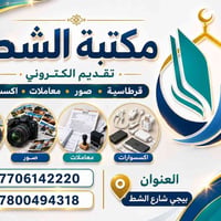 مكتب الشط • خدمات الكترونية • بيجي