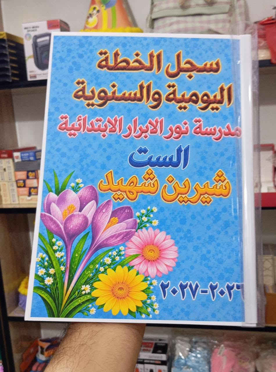 سجل يومي وسنوي • تصميم حسب الطلب • توصيل المحافظات
