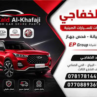 شباب👋👋  زيد الخفاجي   لتجارة الادوات الاحتياطية للسيارات الصينية 🚗  ال...