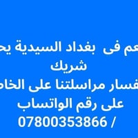 مطعم • بغداد السيدية • يحتاج شريك