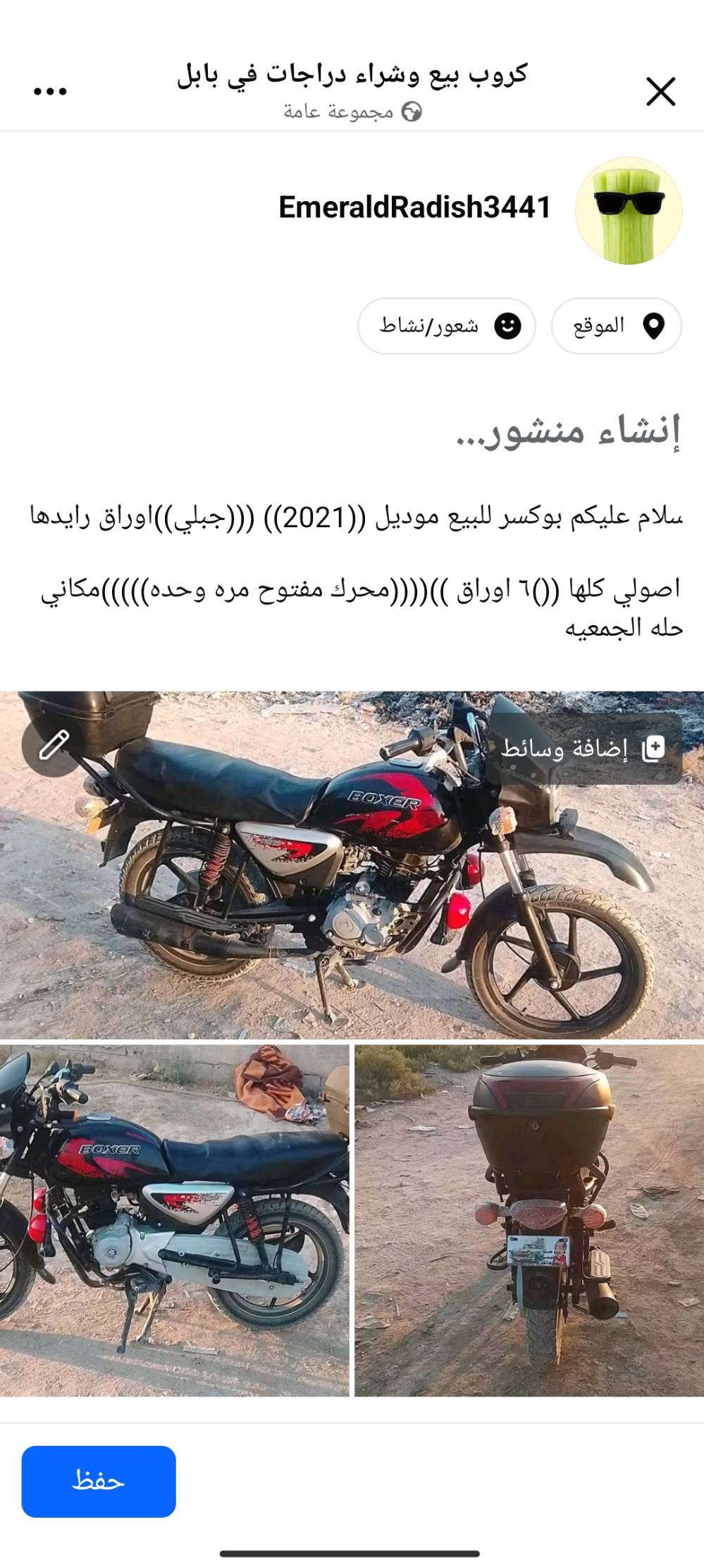 سلام عليكم بوكسر جبلي للبيع اوراق اصولي كمرك مدفوع محرك مفتوح السعر  750 نكره سلف  عنواني حله مركز
شنو موديل البوكسـر بالضبط حسب الورق؟ وكم ماشي تقريباً؟: 
موديل 21 
المكينة مفتوحة: شنو بيها شغل لازم ينذكر؟ وهل تشتغل وتمشي زين لو تحتاج تصليح؟: 
مفتوحه مره وحده شلعه ومعدل مشيها قوي
الأوراق الأصولية والكمرك مدفوع: بيها تسجيل/نقل ملكية جاهز؟: 
اصوليه ومدفوع الكمرك
الموقع وين بالضبط بحلة؟ وهل تكدرون تشوفوها بالمكان أو على واتساب؟: 
عنواني حله الجمعيه
تقبل تبديل لو البيع كاش فقط؟ وشنو آخر سعر؟: 
تبديل عادي 