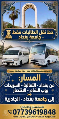 نقل طالبات • جامعة بغداد • خدمة يومية