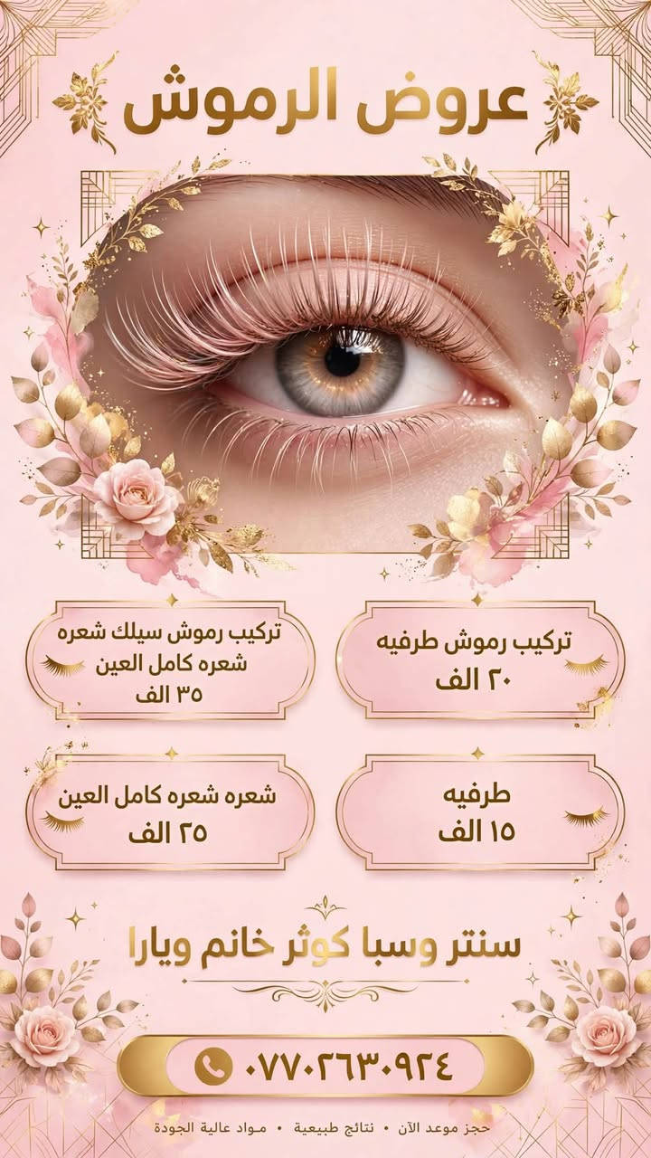 لا توجد تفاصيل

نص مكتوب في الصور:
- Nails عروض وخدمات الأظافر جل إكستنشن ساده 15 ألف جل إكستنشن مع دزاين لظفرين 20 ألف جل إكستنشن فول دزاين 25 ألف اكس جل مع دزاين 15 ألف سترونك ساده 15 ألف سترونك مع فول دزاين 20 ألف جلش ساده 10 ألف جلش مع دزاين 15 ألف أظافركم تستاهل الأفضل جمالك بأظافرك جل إكستنشن ساده جل إكستنشن مع دزاين لظفرين جل إكستنشن فول دزاين اكس جل مع دزاين سترونك ساده سترونك مع فول دزاين جلش ساده جلش مع دزاين للحجز والاستفسار *********** دوره حي صحه مقابل تخفيضات سنتر ننتظركم أظافركم.. لمسة جمال تدوم
- كوثر خانم
- سنتر وسبا
- عروض التاتو
- بأيدي خبيرة التاتو المحترفه كوثر خانم
- تاتو فايبروز
- تاتو مايكرو
- تاتو بلوك
- لماذا تختارين كوثر خانم؟
- خبرة ممتازة
- مواد عالية الجودة
- نتائج طبيعية
- أسعار منافسة
- احجزي موعدك الآن!
- العنوان: بغداد - الدورة - شارع الصحة - مقابل تخفيضات سنتر (عمارة أفران امتياز
- (عمارة أفران امتياز الدورة - الطابق الأول)
- واتساب: ***********
- @nora__9910 https://t.me/klklk145 shama197946
- سنتر وسبا كوثر خانم عروض البديكير تنظيف قدم ٥٠٠٠ د.ع مع الجلش ١٠٠٠٠ د.ع تنظيف قدم مع بناء اظفرين وجلش ودزاين ١٥٠٠٠ د.ع العنوان: الدورة - شارع الصحة رقم الحجز: ***********
- عروض الرموش تركيب رموش طرفيه ٢٠ الف تركيب رموش سيلك شعره شعره كامل العين ٣٥ الف طرفيه ١٥ الف شعره شعره كامل العين ٢٥ الف سنتر وسبا كوثر خانم ويارا *********** حجز موعد الآن • نتائج طبيعية • مواد عالية الجودة
- عروض لفترة محدودة - سنتر وسبا كوثر خانم - ويارا - خدماتنا بأسعار خاصة Kawthar Khanum Beauty Center & SPA Luxury Pink & Gold Salon عروض ال 5 آلاف 5000 حَفَف 5000 تنظيف قدم 5000 تنظيف بشترة 5000 قص شعر 5000 سشوار 5000 واكس بشرة عروض ال 25 ألف تنظيف بشرة + تنظيف قدم + حفاغة + قص شعر + سشوار 25,000 فقط بديل متاح: صبغ جذر عروض التاتو 40,000 تاتو فايبروز 40,000 تاتو مايكرو بلدنّگ 30,000 تاتو بلوك 15,000 مسح اطراف 35,000 مسح حاجب كامل عروض الرموش 20,000 تركيب رموش طرفية تركيب رموش سيلك شعرة كامل 35,000 العين 25,000 شعرة شعرة كامل العين 15,000 تركيب رموش طرفية عروض الواكس الخاصة 35,000 دينار جسم كامل 10,000 دينار ساقين فقط 10,000 دينار يدين 10,000 دينار بشرة ورقبة 25,000 دينار واكس جسم كامل عروض الجمال والمناسبات البكج الكامل: ميك اب + تسريحة نص رفعة 30,000 نص رفعة 20,000 ميك اب فقط 20,000 تسريحة نص رفعة 25,000 تسريحة رفعة كاملة عروض العرايس - تحطيم الأسعار عرض العروسة كامل (حنة + عرس) 150,000 د.ع يشمل: ميك اب فخم - رموش شعر طبيعي • أكريليك للأظافر • تنظيف • تسريفة باديكير عدسات تجميلية - تسريحة ملكية • تنظيف بشرة عميق - حفاغة كاملة ۷ 100,000 فقط عرس 75,000 فقط حنة العنوان: الدورة - شارع الصحة - فوق أفران امتياز الدورة - بغداد للحجز واتساب: *********** - *********** جمالك يبدأ من هنا . لأنك تستحقين الأجمل دائماً
- سنتر وسبا كوثر خانم Kawhtar Khanum BEAUTY CENTER & SPA لأنك تستحقين الأجمل دائماً عروض الـ 25 ألف فقط تنظيف بشرة تنظيف قدم حفاوه دللي نفسك واعتني بجمالك قص شعر سشوار للحجز والاستفسار: *********** العنوان: الدورة - شارع الصحة فوك أفران امتياز الدورة