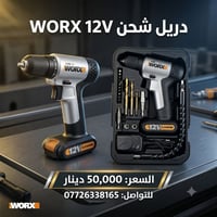 دريل WORX • 12V ليثيوم • وصلة مرنة