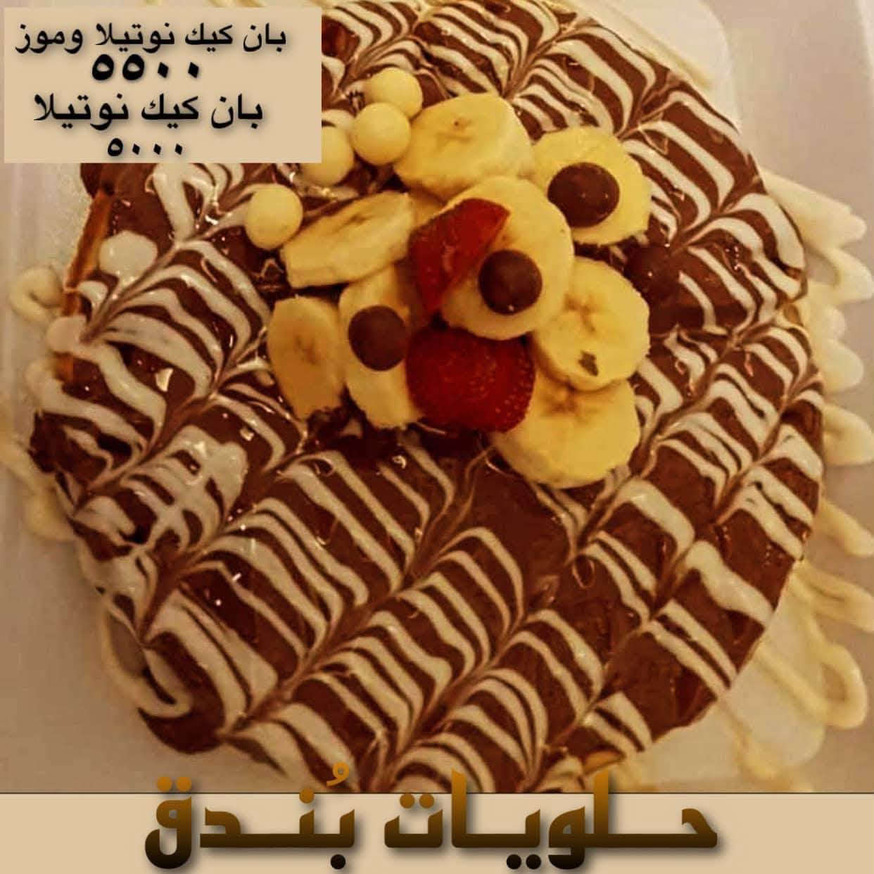 كريب • بان كيك • توصيل بسمايا