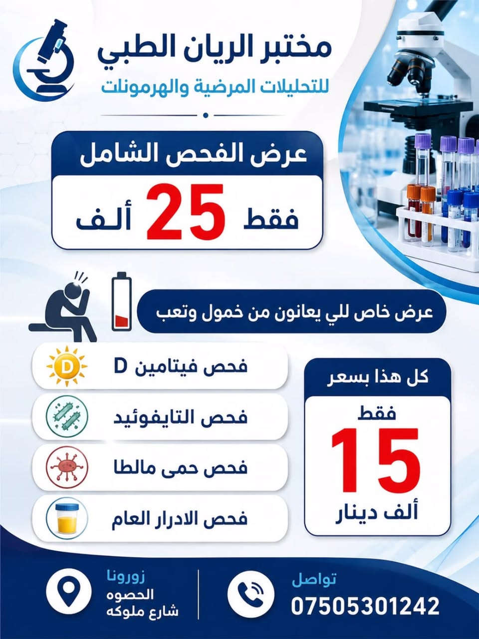 السلام عليكم
يعلن مختبر الريان عن عروض مناسبه لجميع التحاليل 
نتايج دقيقه وسريعه العنوان النصر والسلام الحصوه شارع ملوكه مجمع خالد الراوي والدكتوره ايلاف الشمري للتواصل *********** ‘***********

نص مكتوب في الصور:
- مختبر الريان الطبي للتحليلات المرضيه والهرمونات عرض الفحوصات التاليه 10 الف فحص فيتامين دي ثري 20 الف فحص الغده الدرقيه 5 الف فحص صوره الدم 5 الف فحص السكر التراكمي اهلاً وسهلاً بكم يتوفر لدينا خدمه السحب المنزلي التواصل ***********
- مختبر الريان الطبي للتحليلات المرضية والهرمونات عرض الفحص الشامل فقط 25 ألف عرض خاص للي يعانون من خمول وتعب فحص فيتامين D فحص التايفوئيد فحص حمى مالطا فحص الادارار العام كل هذا بسعر فقط 15 ألف دينار زورونا الحصوه شارع ملوكه تواصل ***********