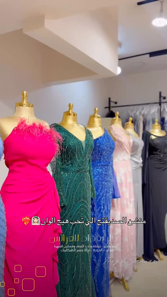 دار بغداد • فساتين زفاف • خياطة
