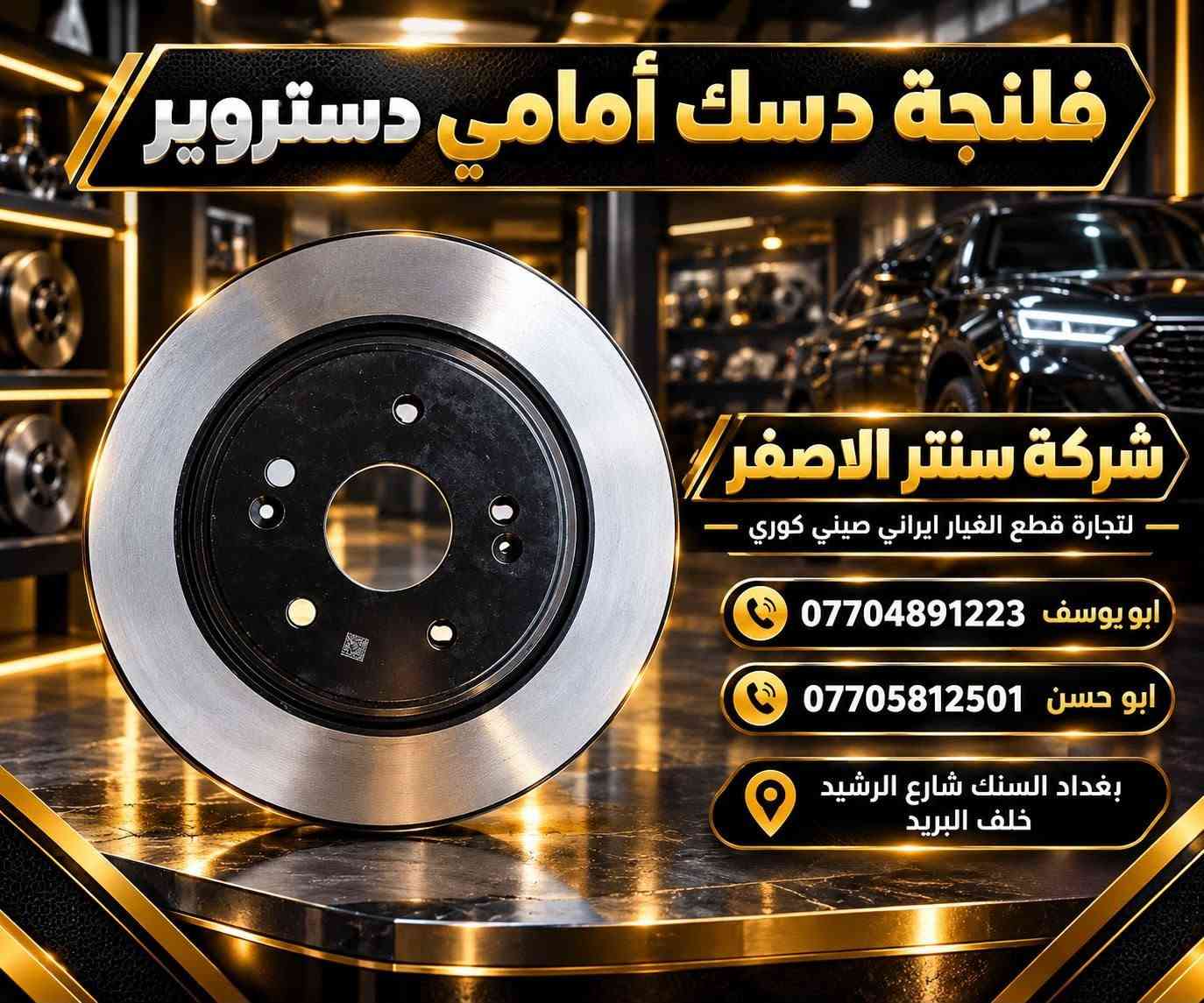 بغداد |  السنك شارع الرشيد خلف البريد 
شركة سنتر الاصفر لتجارة الادوات الاحتياطية الصينية والايرانية 
جمعه مباركه عليكم أن شاءالله بأجر متواجدين 
وصلت الآن بضاعة أصلية خاصة بالسيارات الإيرانية

🔧 جميع قطع الغيار والأدوات أصلية 100%
متوفرة بالجملة والمفرد بأسعار منافسة

⚙️ قطع صدر
⚙️ كهربائيات
⚙️ قطع هيكل

✅ جودة مضمونة
✅ بضاعة موثوقة

📦 التوصيل متوفر إلى جميع المحافظات

📞 أرقام المبيعات:

مبيعات الجملة: ***********

مبيعات المفرد: ***********

📍للتواصل ومتابعة حساباتنا الرسمية ومعرفة موقعنا على الخرائط وتصفح أقسام المتجر:
https://iq-link.org/alasfar

نص مكتوب في الصور:
- شركة سنتر الاصفر لتجارة قطع الغيار ايراني صيني كوري ايراني صيني كوري قطع غيار أصلية بأفضل الأسعار ماطور مروجه سمند & بيجو ايساكو الاصلي ISACO الاصلي سمند & بيجو بغداد السنك شارع الرشيد خلف البريد ابو يوسف *********** ابو حسن ***********
- شركة سنتر الاصفر لتجارة قطع الغيار ايراني صيني كوري HYUNDAI CHERY IKCO ايراني صيني كوري قطع غيار أصلية بأفضل الأسعار دعاميه خلفي سمند اصفر سمند بغداد السنك شارع الرشيد خلف البريد ابو يوسف *********** ابو حسن ***********
- شركة سنتر الاصفر لتجارة قطع الغيار ايراني صيني كوري كوري صيني ايراني IKCO CHERY HYUNDAI قطع غيار أصلية بأفضل الأسعار دعاميه امامي سمند اصفّر سمند بغداد السنك شارع الرشيد خلف البريد ابو يوسف *********** ابو حسن ***********
- شركة سنتر الاصفر لتجارة قطع الغيار ايراني صيني كوري كوري صيني ايراني HYUNDAI CHERY IKCO قطع غيار أصلية بأفضل الأسعار واير بلك سمند & بيجو ايساكو الاصلي IKCO الاصلي سمند بيجو بغداد السنك شارع الرشيد خلف البريد ابو يوسف *********** ابو حسن ***********
- فلنجة دسك أمامي دستروير شركة سنتر الاصفر لتجارة قطع الغيار ايراني صيني كوري ابو يوسف *********** ابو حسن *********** بغداد السنك شارع الرشيد خلف البريد
- CENTER AL-ASFAR AUTO PARTS شركة سنتر الاصفر لتجارة قطع الغيار ايراني صيني كوري كوري صيني ايراني دسك خلفي دستروسر ORIGINAL QUALITY جودة عالية ومتانة طويلة مناسب تماماً للسيارة أداء آمن على الطريق *********** ابو يوسف *********** ابو حسن بغداد السنك شارع الرشيد خلف البريد
- مشط ستيرن BYD دستروير شركة سنتر الاصفر لتجارة قطع الغيار ايراني صيني كوري ابو يوسف *********** ابو حسن ***********
- شركة سنتر الاصفر لتجارة قطع الغيار ايراني صيني كوري قطع غيار أصلية وجودة عالية إيراني صيني كوري الأصلي شركة كور سمند + بيجو ايساكو الأصلي شركة ابو يوسف *********** ابو حسن ***********
- شركة سنتر الاصفر لتجارة قطع الغيار ايراني صيني كوري ايراني صيني كوري قاعدة فيتبم سمند + بيجو ايساكو الاصلي شركه جودة عالية أداء ممتاز أصلي شركة ISACO المنتج الأصلي سمند بيجو أصلي شركة ابو يوسف *********** ابو حسن *********** بغداد الستق شارع الرشيد خلف البريد شركة سنتر الاصفر لتجارة قطع الغيار ايراني صيني كوري