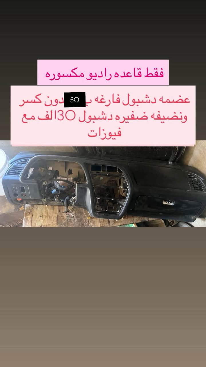 ادوات 306 اسعار بسعر التراب بلاش عروض
الحجز الاستفسار ***********

مكاني بغداد ناحيه الرشيد
