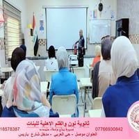 ثانوية نون والقلم • إسعافات أولية • الموصل حي العربي