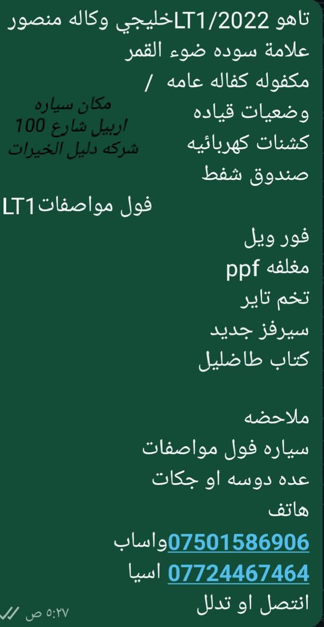 تفاصيل اكثر داخل صور
سونر مرفوق مع صور 
الــــــــــســـــعـــــــــر 435 بي  مجـــــــــــال 
***********
***********

نص مكتوب في الصور:
- تاهو LT1/2022 خليجي وكاله منصور
- علامه سوده ضوء القمر
- مكفوله كفاله عامه /
- وضعيات قياده
- كشنات كهربائيه
- صندوق شفط
- مكان سياره
- اربيل شارع 100
- شركه دليل الخيرات
- فول مواصفات LT1
- فور ويل
- مغلفه ppf
- تخم تاير
- سيرفز جديد
- كتاب طاظليل
- ملاضه
- سياره فول مواصفات
- عده دوسه او جكات
- هاتف
- *********** واساب
- *********** اسيا
- انتصل او تدلل
- ٥:٢٧ ص
