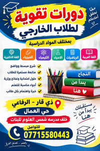 دورات تقوية • طلاب الخارجي • الرفاعي ذي قار