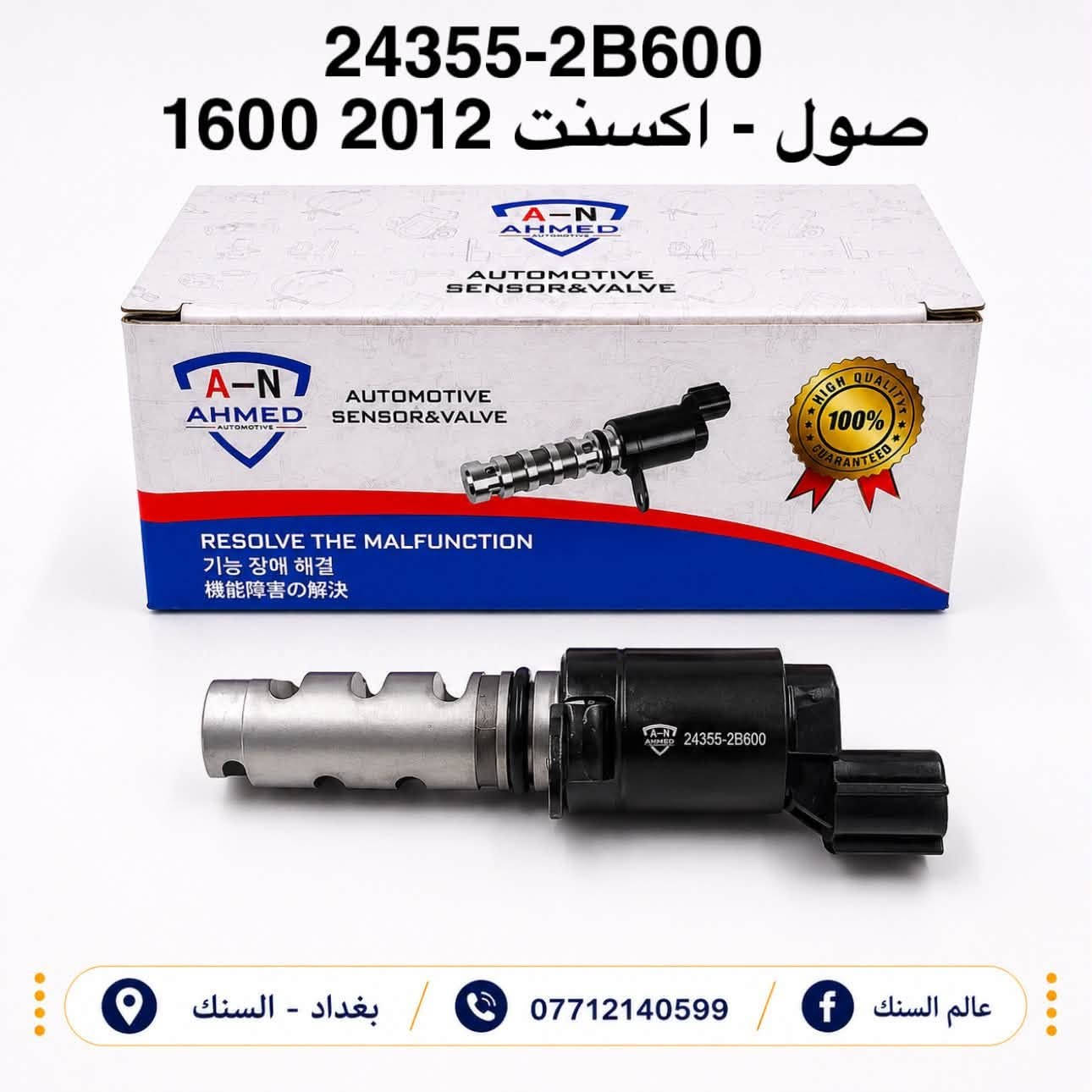 متوفر حساسات دهن VVT ماركة AN ضمان 💯

الارقام متوفرة حالياً للسيارات الكورية 

🟢 الجودة 
🟢 الضمان 
🟢 الكفائة 

يوجد خدمة توصيل لجميع المحافظات 🚚 

📍 بغداد - السنك خلف البريد مجوار مطعم ميثم ابو كص
***********
