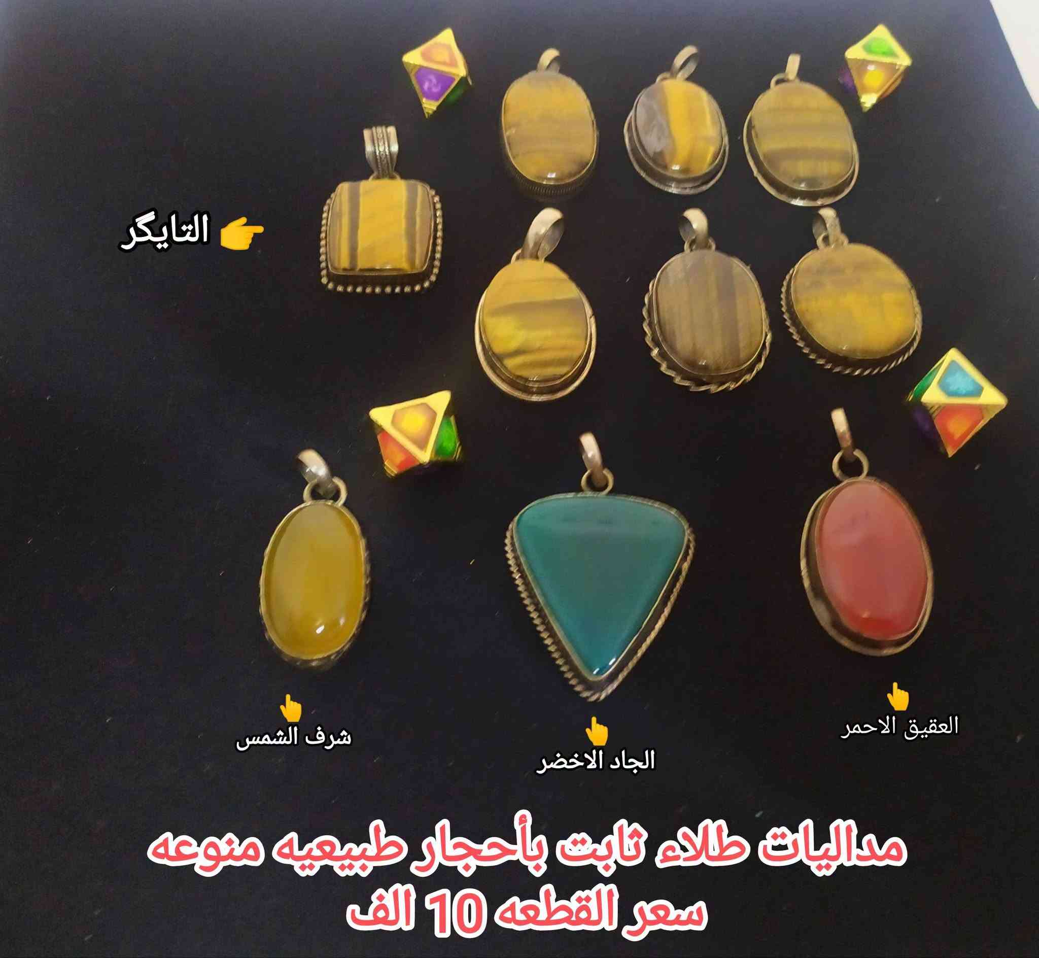 #اكـسسـوارات_مـنوعـه❄️💐
مـجمـوعـة مـميـزه واصـلـيه من اكسـسـوارات  بأحجـار كريمـه طبيعيـة 💗
للحجـز والاستـفسـار يرجى مراسـله الصفحه 🌼
او واتسـاب الصفـحه *********** 💙
عنـد الشـراء بقيـمه تزيـد عـن 25 الـف ديـنار تقـدم هـديـه 
#سعر_القطعه_الواحده 💛
#الاسعـار_داخـل_كل_صـورة 💜
#توصـيل_5_الف_لكـافة_المحافظـات 🚕🏡🌺🏍️

نص مكتوب في الصور:
- السترين
- الجمشت
- الشاكرات
- ميداليات وممكن تتحول قلادة بأحجار منوعه
- سعر القطعه الواحده 7 الف
- التايكر شرف الشمس الجاد الاخضر العقيق الاحمر ميداليات طلاء ثابت بأحجار طبيعيه منوعه سعر القطعه 10 الف
- مداليات بحجر الشاكرات الطبيعي قلوب كبيره ( سعر القطعه 7 الف )
- مداليات بحجر الداودي الطبيعي
- سعر القطعه 5 الف
- مداليات بحجر التايگر الطبيعي سعر القطعه 5 الف