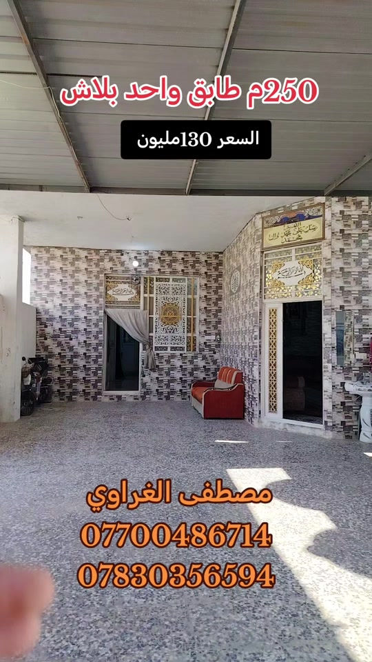 ٢٥٠م • طابق واحد • مصطفى الغراوي