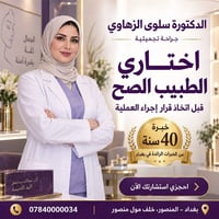 دكتورة سلوى الزهاوي • جراحة تجميلية • خبرة ٤٠ سنة