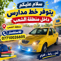 خط مدارس • منطقة الشعب • أمان