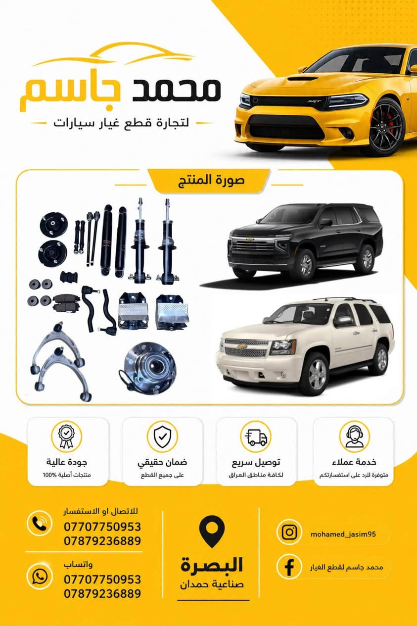 تتوفر جميع قطع غيار شفرولية التاهو - اليوكن - اسكاليد - ماليبو - اكوينكس - تيران (جديد و تفصيخ نظافة 100%) اصلي ضمان
بجودة عالية وأسعار تنافسية، 
📍 العنوان: البصرة - صناعية حمدان - ثالث فرع على اليمين 
📱 واتساب او اتصال ***********
📱 واتساب او اتصال ***********

📦 شحن سريع وخدمة مميزة!
توصيل داخل المحافظه وجميع محافظات العراق  لا تتردد بالتواصل معنا لأي استفسار.
