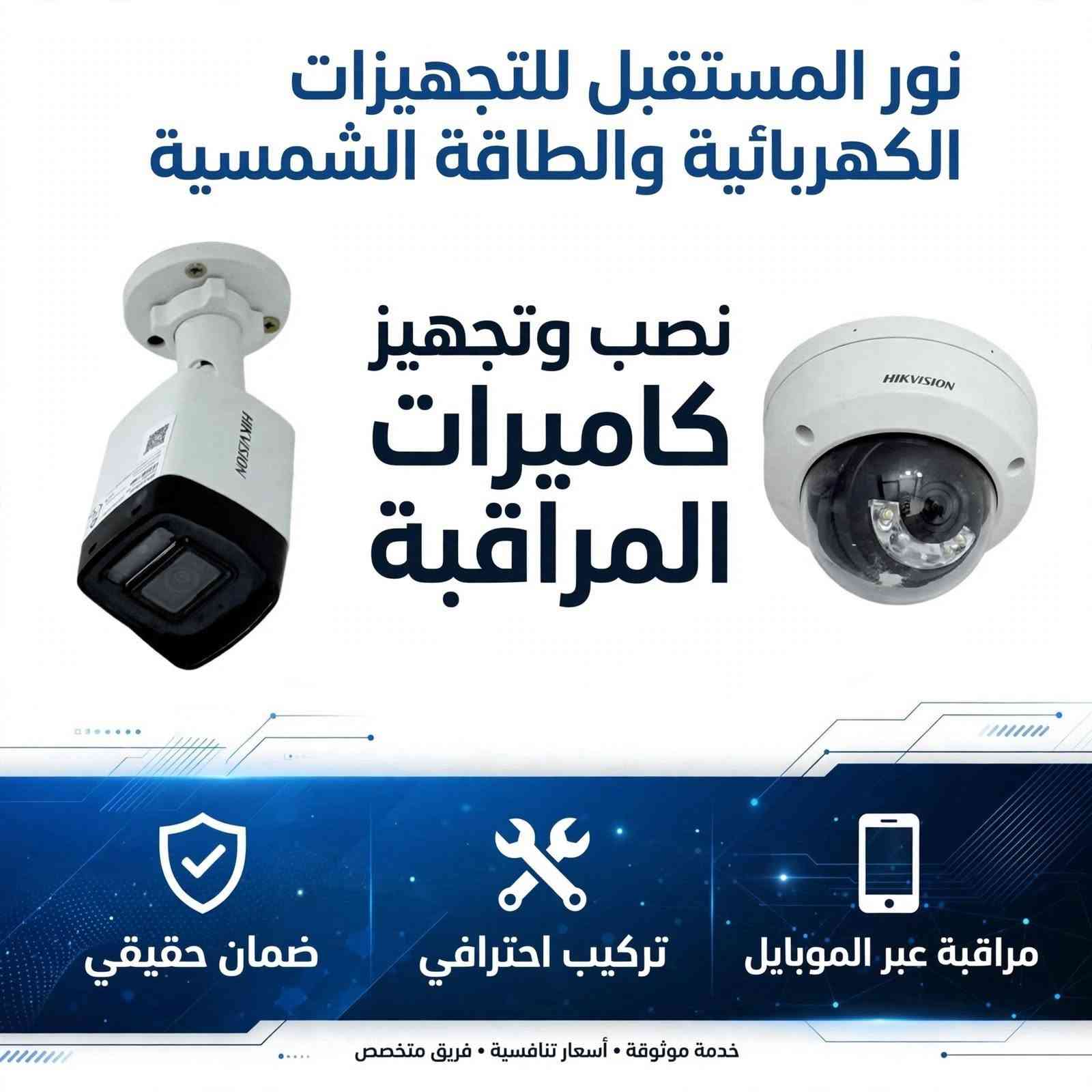 تنصيب ١٥ كاميرا نوع Hikvision ip
الموقع : بغداد الكرادة

للطلب او الاستفسار مراسلة الصفحة
او الاتصال ***********

نور المستقبل للتجهيزات الكهربائية والطاقة شمسية

نص مكتوب في الصور:
- من أعمالنا - تنفيذ فعلي تركيب نظيف ومرتب بدون بدون أسلاك ظاهرة نور المستقبل للتجهيزات الكهربائية - بغداد
- نور المستقبل للتجهيزات الكهربائية والطاقة الشمسية نصب وتجهيز كاميرات المراقبة ضمان حقيقي تركيب احترافي مراقبة عبر الموبايل خدمة موثوقة • أسعار تنافسية • فريق متخصص