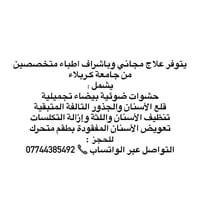 علاج مجاني • جامعة كربلاء • حشوات بيضاء
