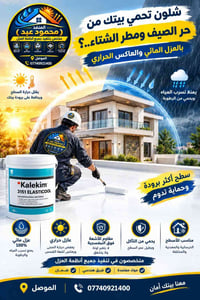 عزل مائي • عاكس حراري • الموصل