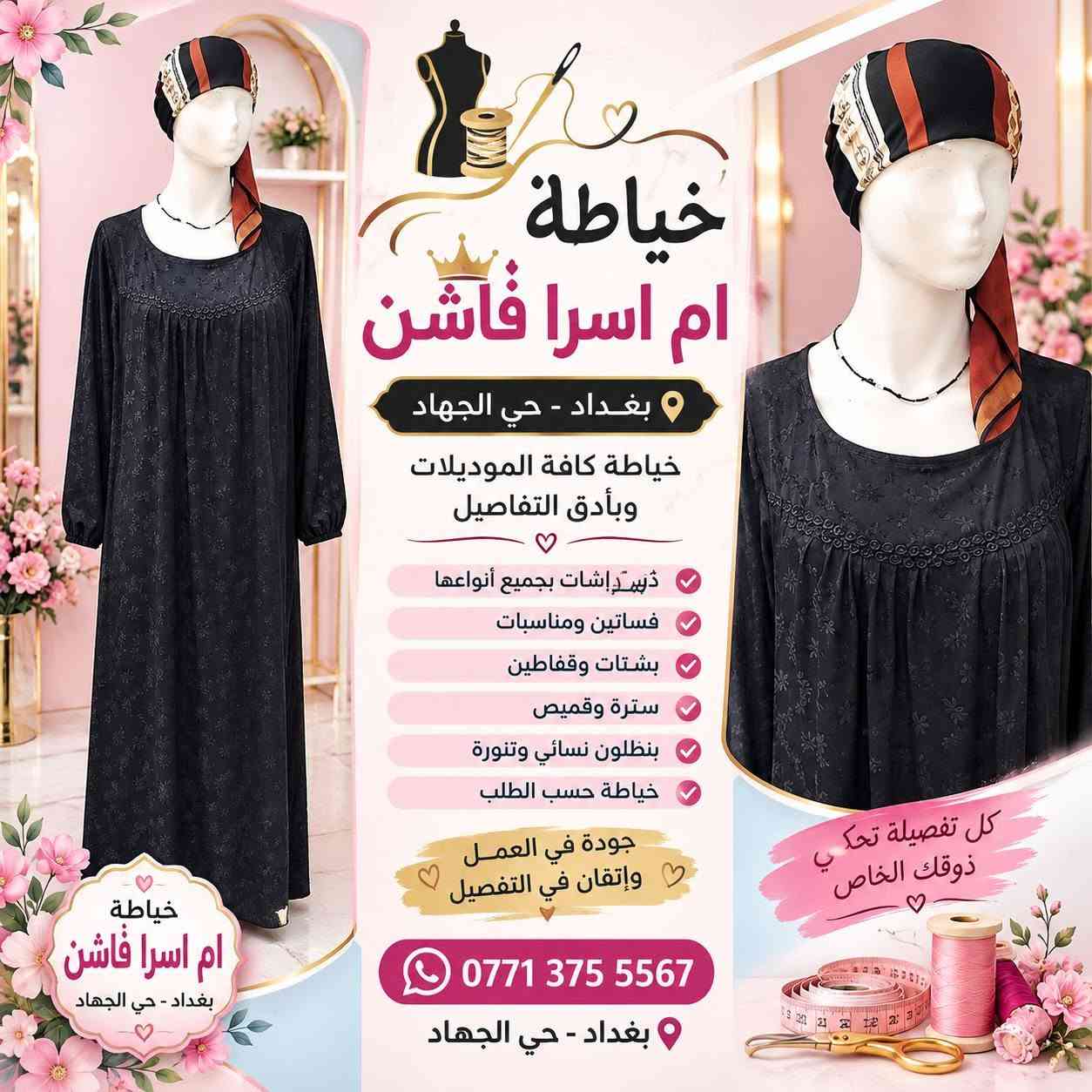 السلام عليكم مكلف للنشر لاجر والثواب
يعلن معهد النور للسيدات عن استمرار دورات تعليم خياطه للمبتدئيات حظوري اون لاين للمحافظات بغداد ومناطق بعيده من الصفر إلى الاحتراف
تعليم قياسات لكل اعمار بدون باترون
تعليم دشداشا40 بكل انواع وكصاته
تعليم قالب الأساسي لكل موديلات
تعليم فساتين مع قياسات بادق تفاصيل
تعليم قياسات لكل اعمار طفال
دوره كامله 3اشهر تتخرجين من معهدنا خياطه مظبوطه
للحجز والاستفسار بغداد حي الجهاد وتساب ***********
فرصه متتعوض
تخفيض للارمل ومطلقات
🌹🌹🌹🌹🌹🌹🌹🌹🌹🌹🌹🌹🌹🌹🌹🌹🌹🌹🌹 مكلف للنشر

نص مكتوب في الصور:
- معهد النور للسيدات نمير 1 في العراق تعليم بمصداقية وضمان أحلامك تصير حقيقة معنا تعليم من الصفر لحد الاحتراف تعليم 40 موديل دشداشات مع قياسات بادق تفاصيل دشداشات سترة قميص بنطلون نسائي تنورة قفاطين بشتات فساتين موديلات نسائية موديلات أطفال دشداشة رجالية بدلة رجالية (ست) زي هندي زي كردي تنفيذ عسكري (بالاتفاق) معهد النور للسيدات خياطة.. تفصيل.. إبداع اي استفسار اني حاضره بغداد حي الجهاد وِتسَاب *********** تعلمي واصنعي مستقبلك بيدك
- خياطة ياقوتة فاشن تصميم وخياطة كافة موديلات بأناقة ... نزيد إطلالتك جميع أنواع الدشداشات موديلات حسب الطلب تفصيل بدقة وعلى المقاس فساتين دشاديش بشتات قفاطين سترة قميص بنطلون نسائي تنورة كل تفصيلة تحكي ذوقك الذوق عنوانك ... ونحن نلبيه للحجز والاستفسار *********** بغداد - حي الجهاد خياطة ياقوتة فاشن ... حيث يلتقي الإبداع بالأناقة
- خياطة ام اسرا فاشن بغداد - حي الجهاد خياطة كافة الموديلات وبأدق التفاصيل تجهيزات بجميع أنواعها فساتين ومناسبات بشتات وقفاطين سترة وقميص بنطلون نسائي وتنورة خياطة حسب الطلب جودة في العمل وإتقان في التفصيل *********** بغداد - حي الجهاد كل تفصيلة تحكي ذوقك الخاص خياطة ام اسرا فاشن بغداد - حي الجهاد
- تعلمي خياطة مع أم حمودي أستاذة فن خياطة وتفصيل خبرة 40 سنة خرجت أجيال من خياطات بغداد تعليم حضوري للمبتدئات تعليم فساتين مع القياسات