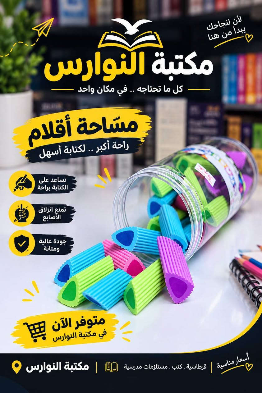 يوجد توصيل لكل مناطق الأمين
قرب مركز شرطه الأمين مقابل فلافل حسون
***********

نص مكتوب في الصور:
- أن نجاحك يبدأ من هنا مكتبة النوارس كل ما تحتاجه .. في مكان واحد وصل حديثا مستلزمات مدرسية كيوت ألوان وتتصاميم مميزة اختيارك الذكية متوفرة الآن في مكتبة النوارس
- مكتبة النوارس قرطاسية - كتب - مستلزمات مدرسية جودة عالية وألوان متعددة مشابك ورق ملونة متوفر الآن للأوراق للملاحظات للمدرسة للاستخدام اليومي
- مكتبة النوارس كل ما تحتاجه في مكان واحد قرطاسية د أدوات مدرسية أغراض مكتبية و أكثر ... جودة عالية أسعار مناسبة تشكيلة متنوعة هايلايتر 6 قطع مشابك ورق ألوان متعددة ممحيات أشكال مميزة أقلام وميرات تصاميم كيوت عطور صغيرة تصاميم لطيفة مبرايات جودة عالية جودة عالية أسعار مناسبة تشكيلة متنوعة متوفر الآن بننتظاركم دائماً
- لأن لنجاحك يبدأ من هنا مكتبة النوارس كل ما تحتاجه .. في مكان واحد مسّاحة أقلام راحة أكبر .. لكتابة أسهل تساعد على الكتابة براحة تمنع انزلاق الأصابع جودة عالية ومتانة متوفر الآن في مكتبة النوارس أسعار مناسبة | قرطاسية . كتب . مستلزمات مدرسية | مكتبة النوارس
- مكتبة النوارس كل ما تحتاجه .. في مكان واحد وويز ألوان مميزة .. لكل ذوق تصاميم عصرية وجميلة ألوان متنوعة تناسب الجميع صغير الحجم وسهل الحمل مناسب كهدية مميزة تفاصيل صغيرة تسعدك كل يوم مكتبة النوارس بغداد - (موقعنا قريب دائماً منك) مكتبة النوارس اختيارك الأفضل
- جودة عالية أسعار مناسبة تشكيلة متنوعة مكتبة النوارس قرطاسية أدوات مدرسية أغراض مكتبية و أكثر ... كل ما تحتاجه في مكان واحد هايلايتر 6 قطع مشابك ورق ألوان متعددة ممحيات أشكال مميزة أقلام ومميزات تصاميم كيوت عطور صغيرة تصاميم لطيفة ألعاب مميزة تصلي و تعلم النوارس ... دايماً معك متوفر الآن تشكيلة متنوعة أسعار مناسبة جودة عالية