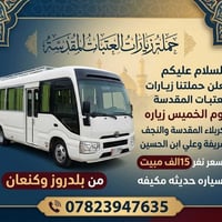 زيارات العتبات • كربلاء والنجف • سيارة مكيفة