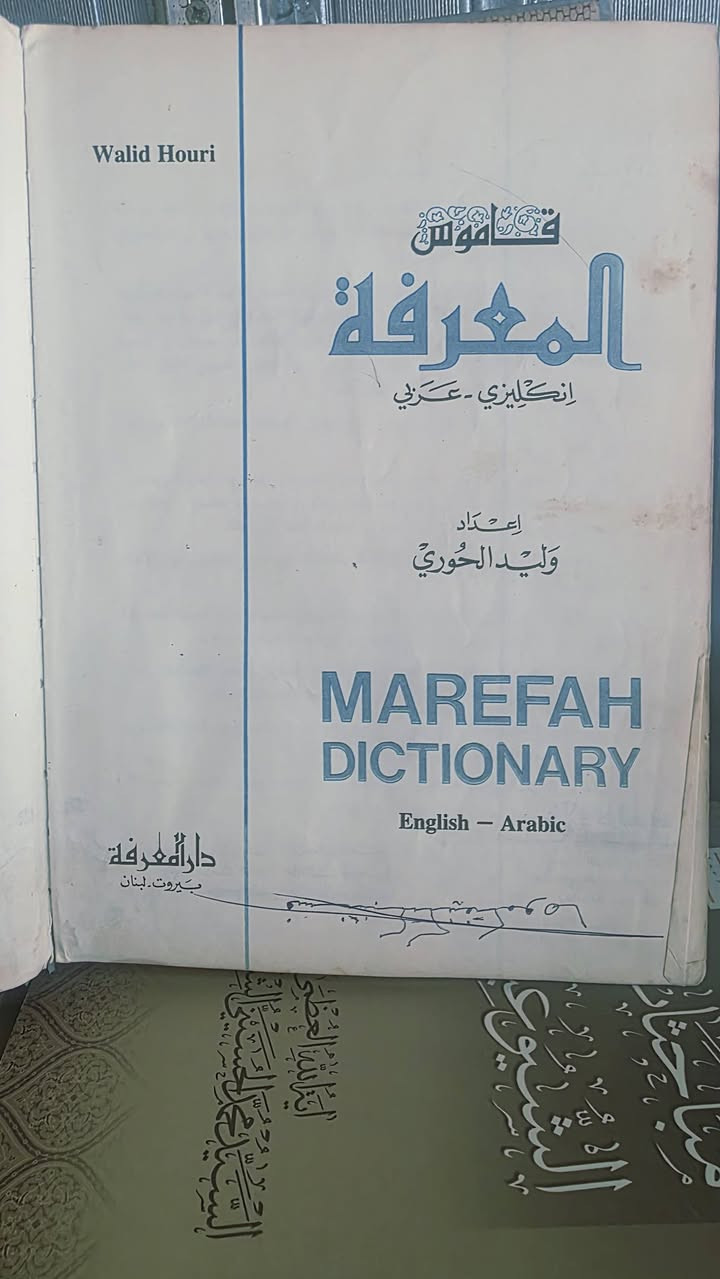 قاموس المعرفة 
وليد الحوري
قاموس انكليزي _ عربي 

مكتبة المستقبل - الديوانية Al Diwaniyah 
WhatsApp ***********
