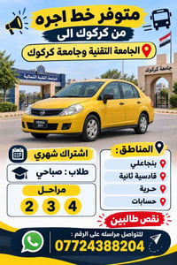 كركوك-الجامعتين • اشتراك شهري • طلاب صباحي ٢/٣/٤