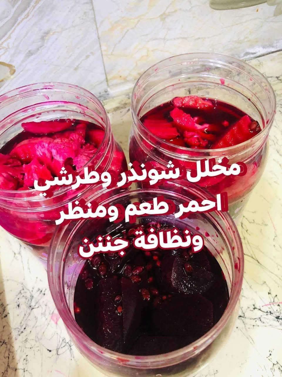 مخلل شوندر • طرشي احمر • طعم جننن