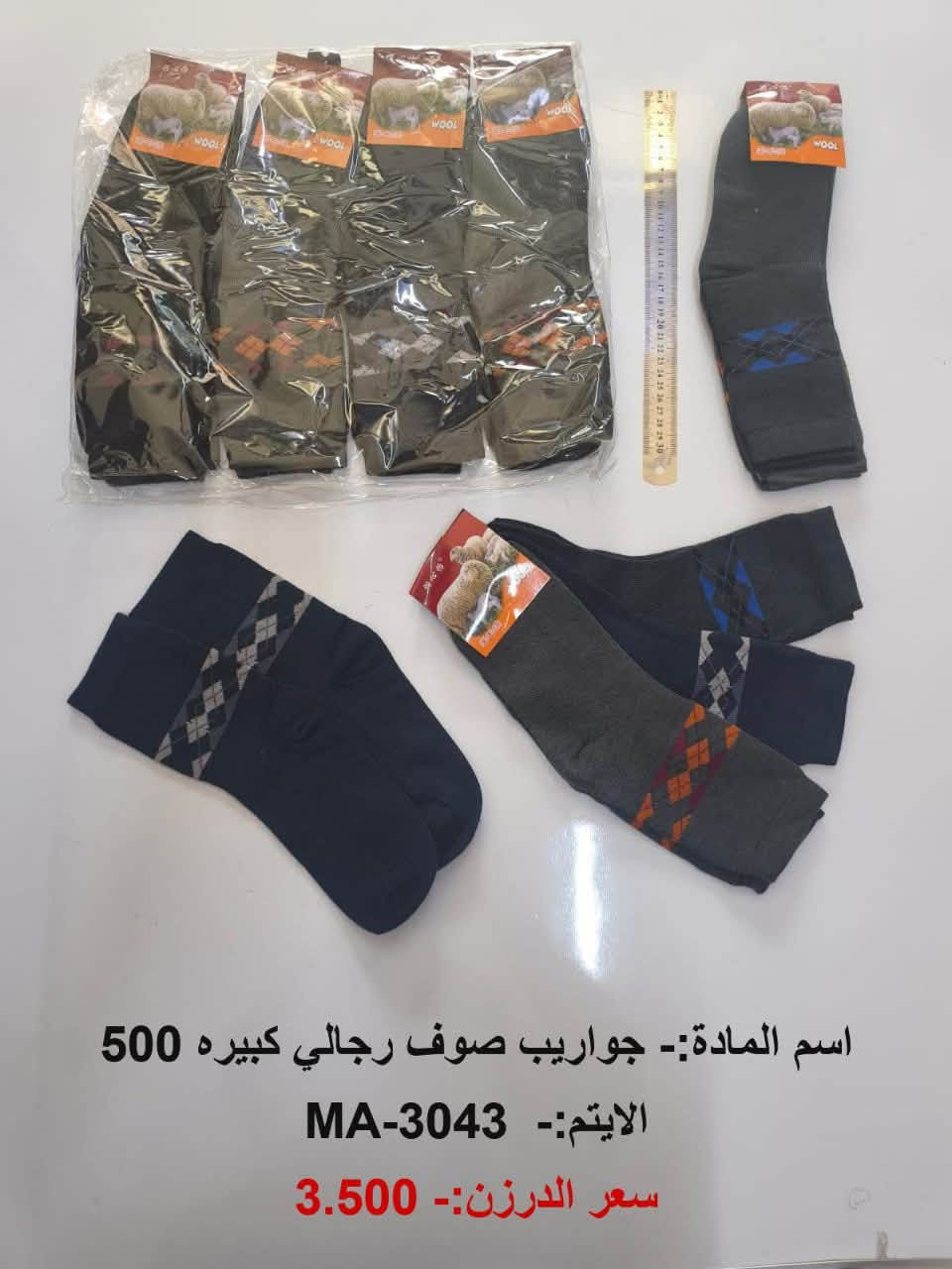 جوارب صوف • توصيل مجاني • رجالي نسائي ولادي