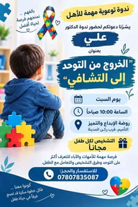 ندوة توعوية • توحد • تشخيص مجاني