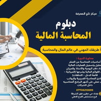 دبلوم محاسبة • تطبيق عملي • وظيفة براتب ثابت