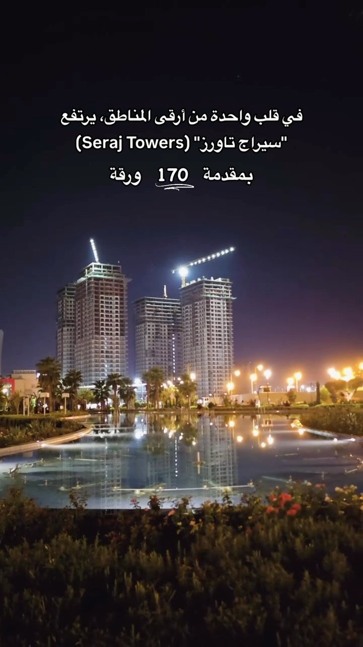 بمقدمة 170 ورقة.. 

تكدر تبلّش أسلوب حياة جديد. ✨
في قلب واحدة من أرقى مناطق أربيل، 

يرتفع "سيراج تاورز" (Seraj Towers) ليكون عنوانك الجديد للفخامة 
استثمارك صح، 
وخطوتك الأولى صارت أسهل مما تتوقع

#مصطفى_عقارات_هەدان 
#عقارات_اربيل #سيراج_تاورز

نص مكتوب في الصور:
- في قلب واحدة من أرقى المناطق، يرتفع "سيراج تاورز" (Seraj Towers) بمقدمة 170 ورقة